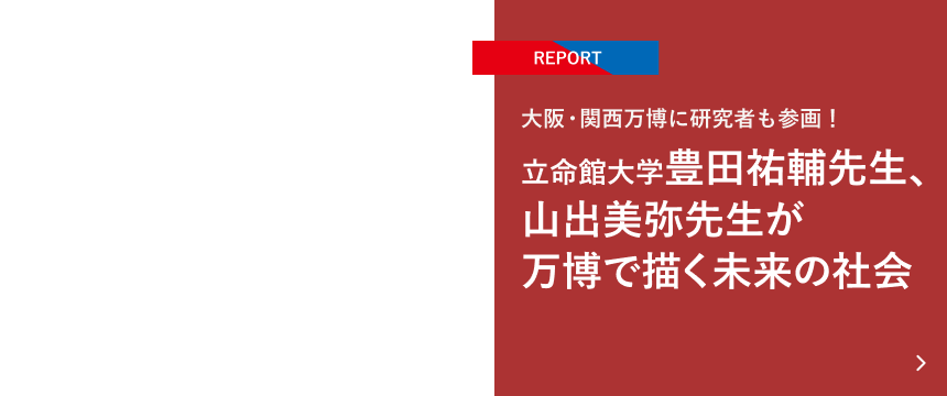 【REPORT】大阪・関西万博に研究者も参画！立命館大学豊田祐輔先生、山出美弥先生が万博で描く未来の社会