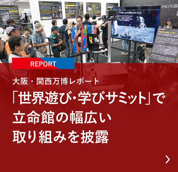 【REPORT】大阪・関西万博レポート「世界遊び・学びサミット」で立命館の幅広い取り組みを披露