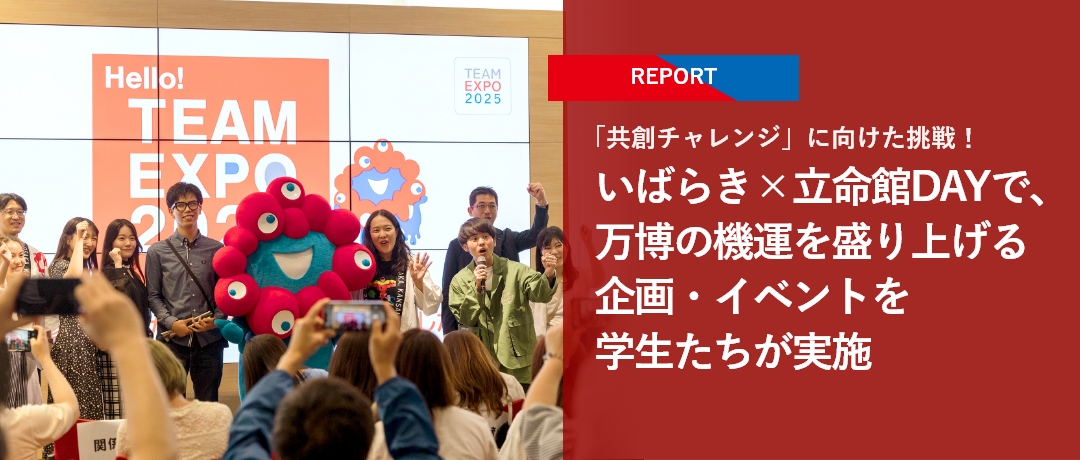 【REPORT】「共創チャレンジ」に向けた挑戦！いばらき×立命館DAYで、万博の機運を盛り上げる企画・イベントを学生たちが実施