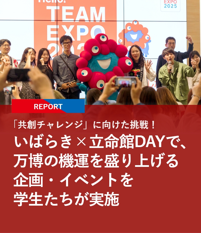 【REPORT】「共創チャレンジ」に向けた挑戦！いばらき×立命館DAYで、万博の機運を盛り上げる企画・イベントを学生たちが実施