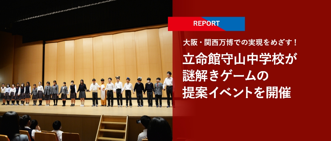 【REPORT】大阪・関西万博での実現をめざす！立命館守山中学校が謎解きゲームの提案イベントを開催