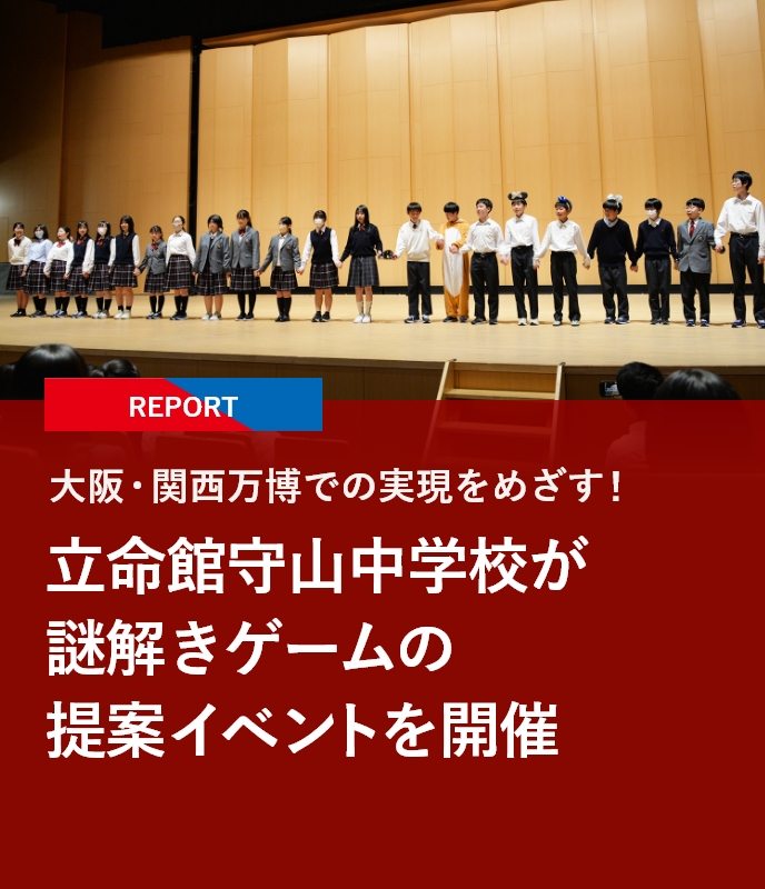 【REPORT】大阪・関西万博での実現をめざす！立命館守山中学校が謎解きゲームの提案イベントを開催
