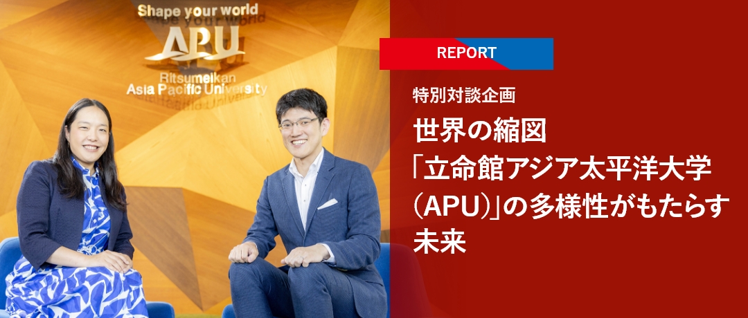 【REPORT】特別対談企画 世界の縮図「立命館アジア太平洋大学（APU）」の多様性がもたらす未来