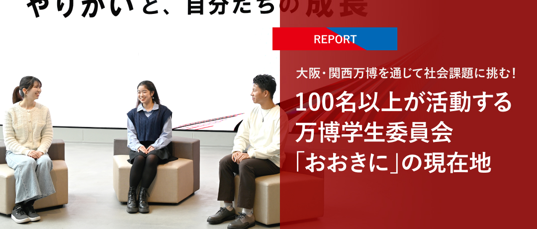 【REPORT】大阪・関西万博を通じて社会課題に挑む！100名以上が活動する万博学生委員会「おおきに」の現在地