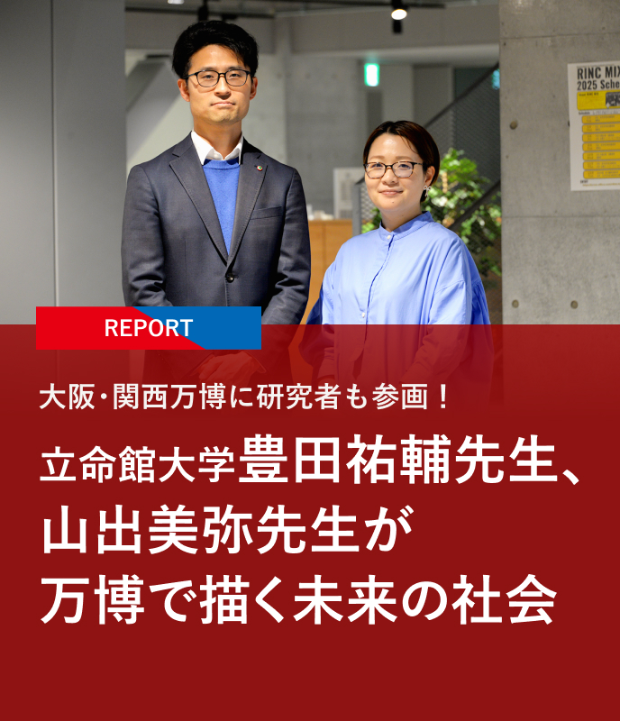 【REPORT】大阪・関西万博に研究者も参画！立命館大学豊田祐輔先生、山出美弥先生が万博で描く未来の社会