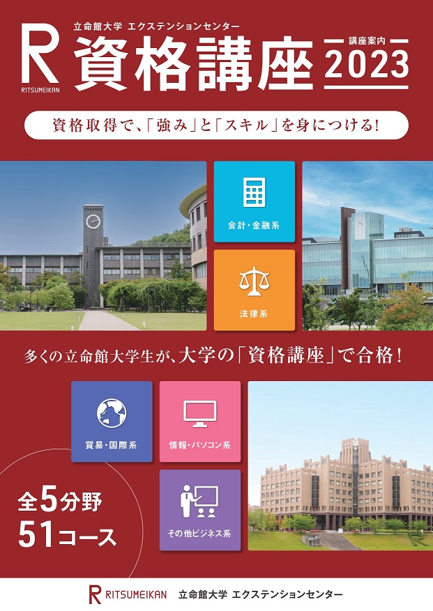 資格講座2023