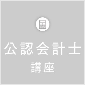 公認会計士講座