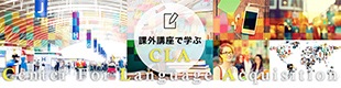 課外講座で学ぶCLA