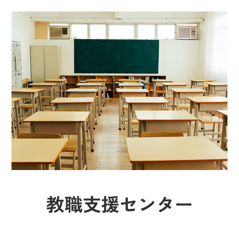 教職支援センター