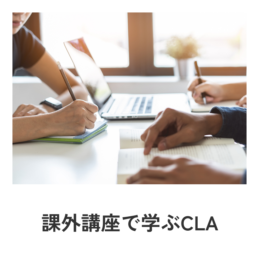 課外講座で学ぶCLA