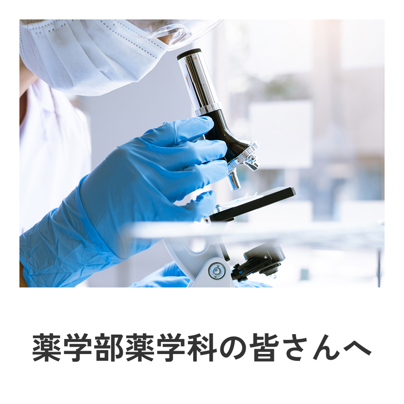 薬学部薬学科の皆さんへ