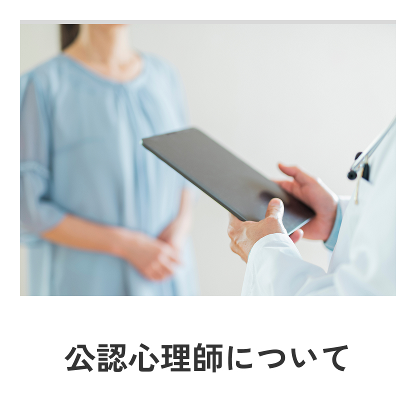 公認心理師について
