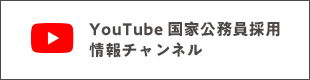 YouTube 国家公務員採用情報チャンネル
