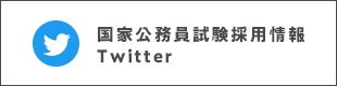 国家公務員採用情報 twitter