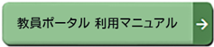 教員ポータル 操作マニュアル