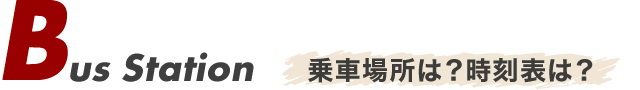 乗車時刻は？時刻表は？