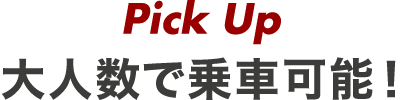 大人数で乗車可能