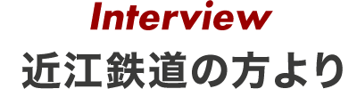 近江鉄道の方より