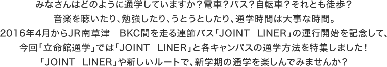 「JOINT  LINER」や新しい通学ルートで、新生活の通学を楽しんでみませんか？