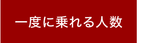 一度に乗れる人数