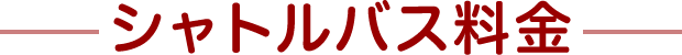 シャトルバス料金