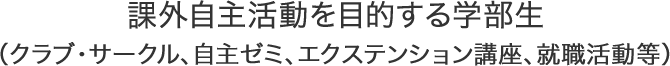 課外自主活動を目的する学部生