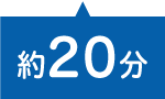 20分