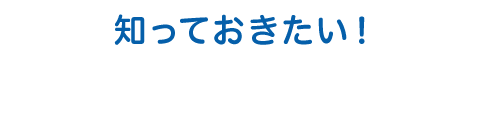 知っておきたい！裏ワザ通学