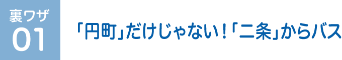 裏ワザ01 円町だけじゃない！二条駅からバス