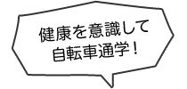 健康を意識して自転車通学！