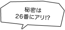 秘密は26番にアリ!?