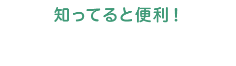 知ってると便利！裏ワザ通学