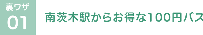 裏ワザ01 南茨木駅からお得な100円バス