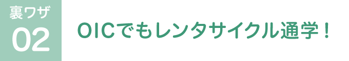 裏ワザ02 OICでもレンタサイクル通学!