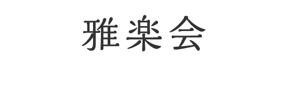 落語研究会