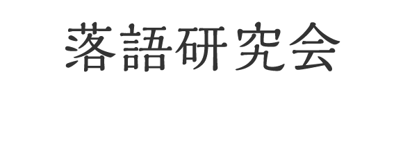 落語研究会