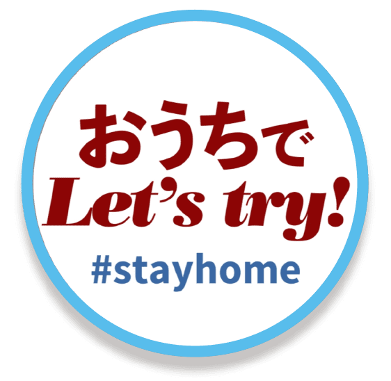 おうちでLet's try! #stayhome
