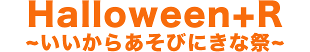 Halloween+R～いいからあそびにきな祭～