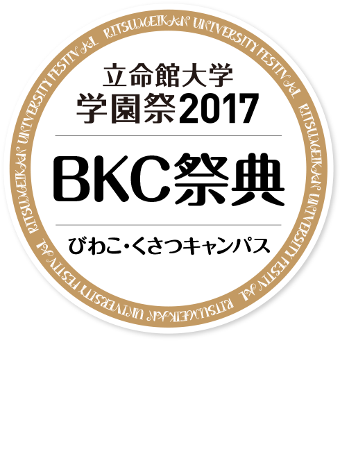 立命館大学学園祭2017 BKC祭典 びわこ・くさつキャンパス
