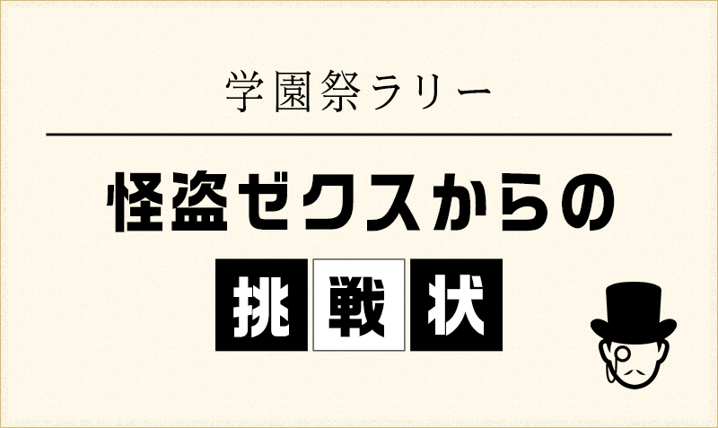 学園祭ラリー～怪盗ゼクスからの挑戦状～