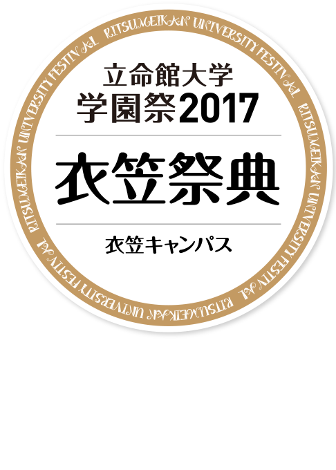 立命館大学学園祭2017 衣笠祭典 衣笠キャンパス