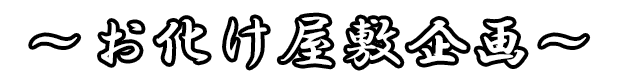 お化け屋敷企画