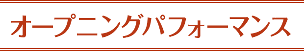 オープニングパフォーマンス