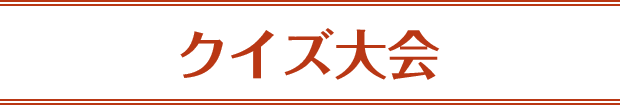 クイズ大会