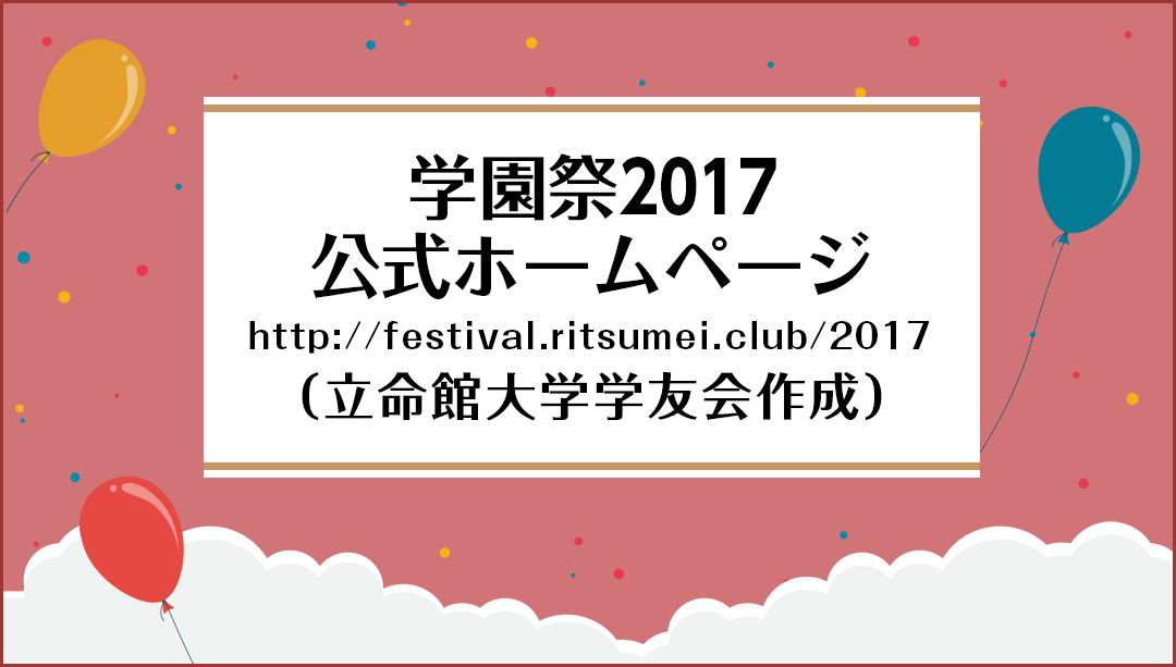 学園祭2017公式ホームページ（立命館大学学友会作成）