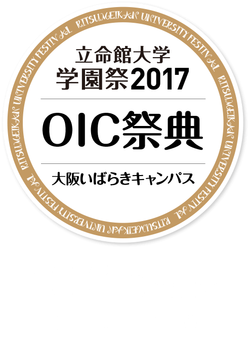 立命館大学学園祭2017 OIC祭典 大阪いばらきキャンパス