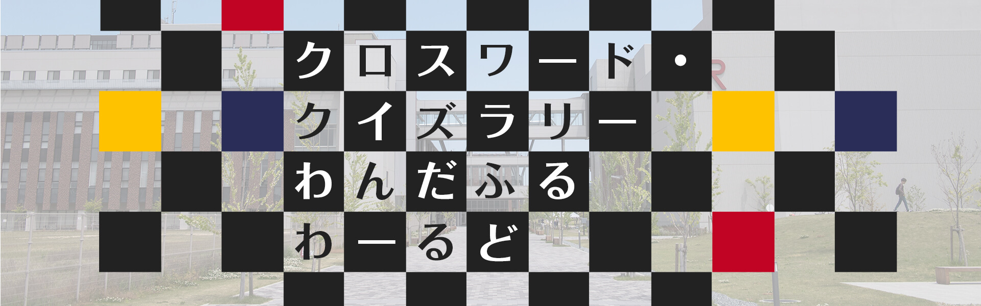 クロスワード・クイズラリーわんだふるわーるど