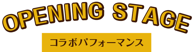 OPENING STAGE コラボパフォーマンス