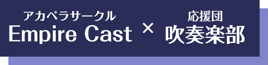 アカペラサークルEmpire Cast×応援団吹奏楽部