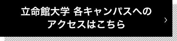 立命館 各キャンパスへのアクセスはこちら